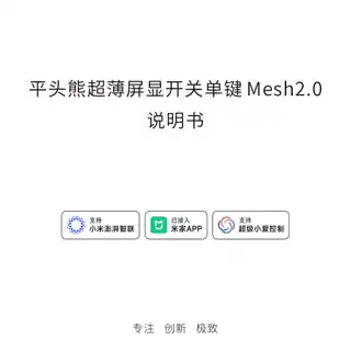 平头熊超薄屏显开关单键 Mesh2.0